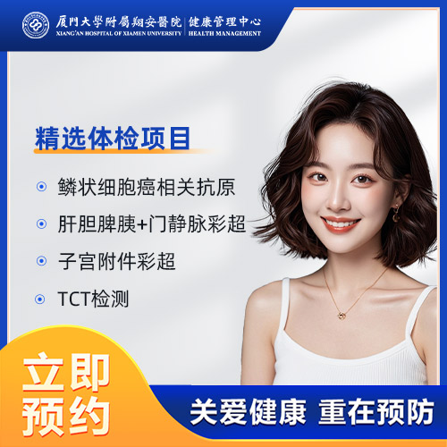 精致体检套餐（女）