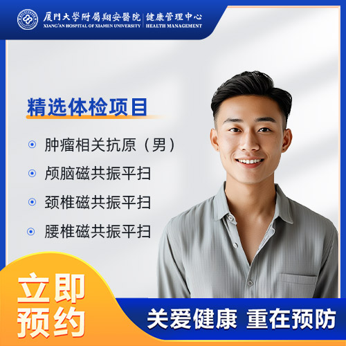 贵宾体检套餐（男）