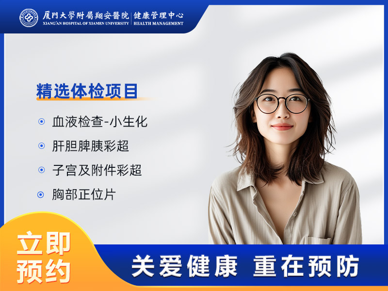基础体检套餐（未婚女） 