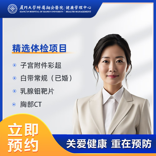 长青型体检套餐（女）
