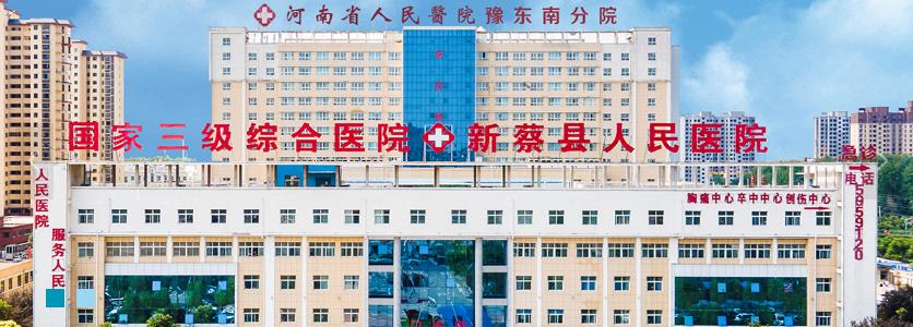 新蔡县人民医院体检中心