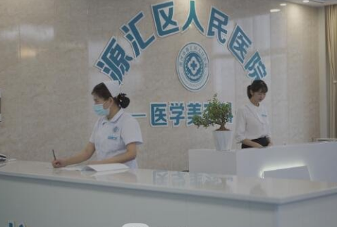 漯河市源汇区人民医院