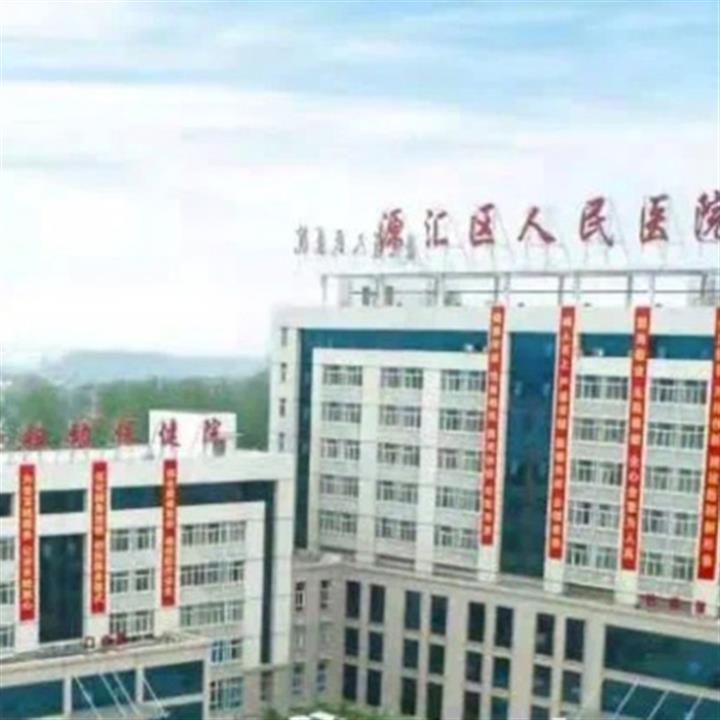 漯河市源汇区人民医院
