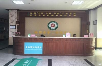 梅州市第二中医医院体检中心