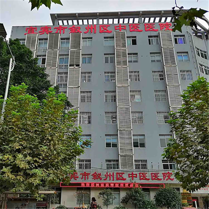 宜宾市第三中医医院体检中心