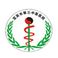 宜宾市第三中医医院体检中心