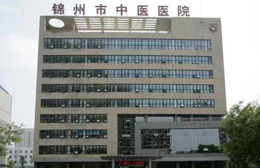 锦州市中医医院体检中心 锦州市中医医院体检中心