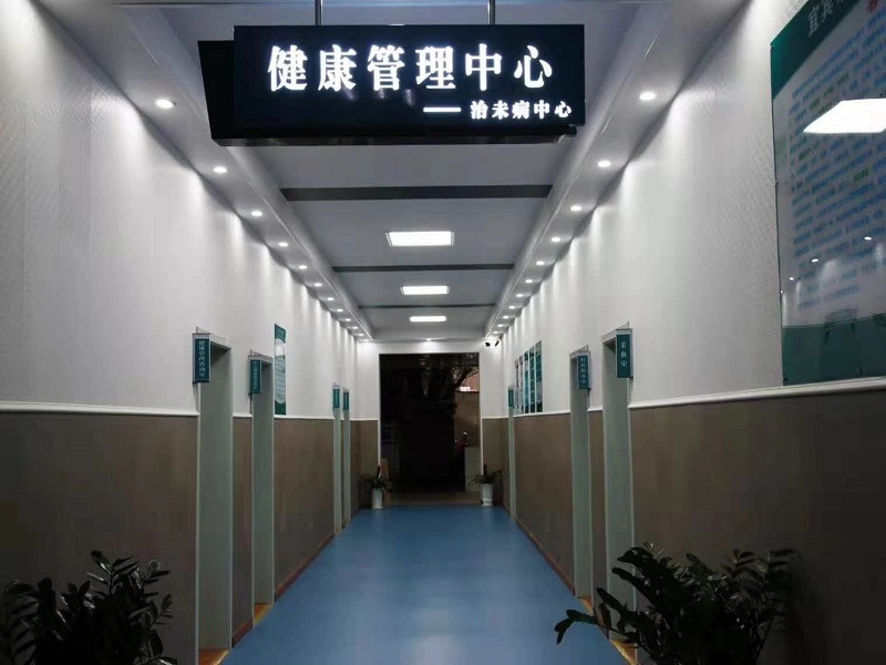 宜宾市第三中医医院体检中心