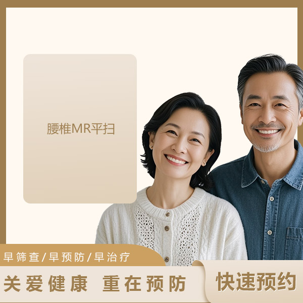 腰椎MR平扫（男女通用）