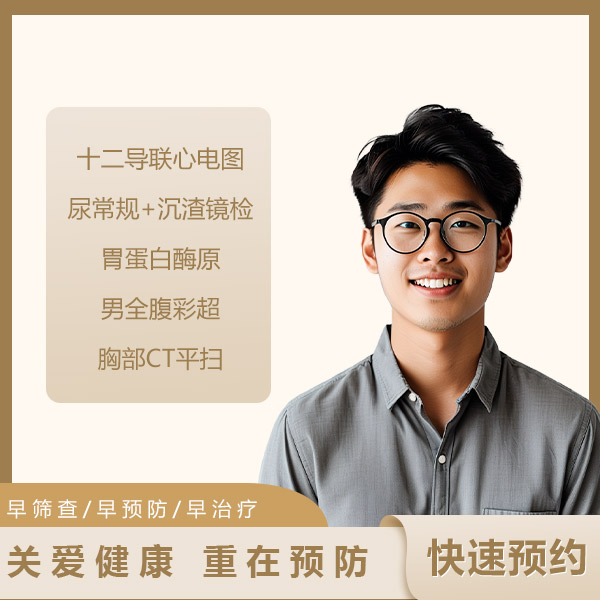 肿瘤筛查专项体检套餐（男）