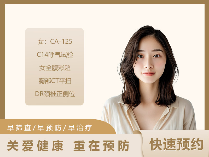经济基础套餐（女） 