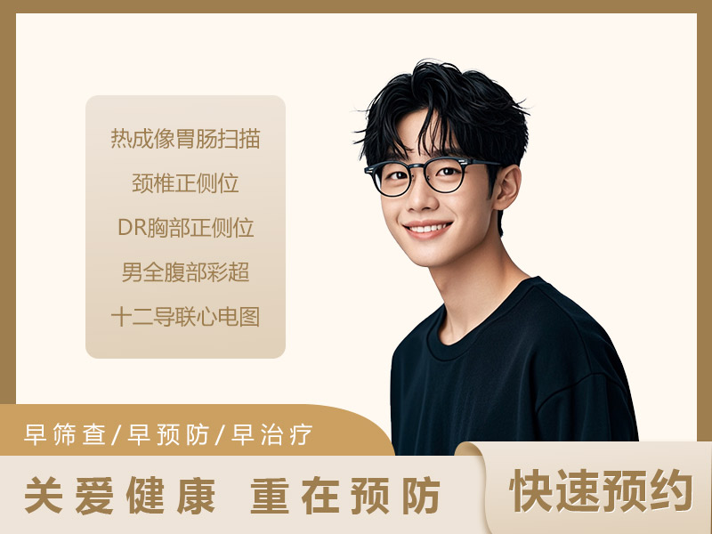 单部位男性B套餐(胃肠）