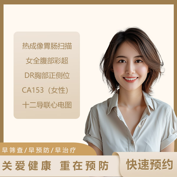 单部位女性B套餐(胃肠）