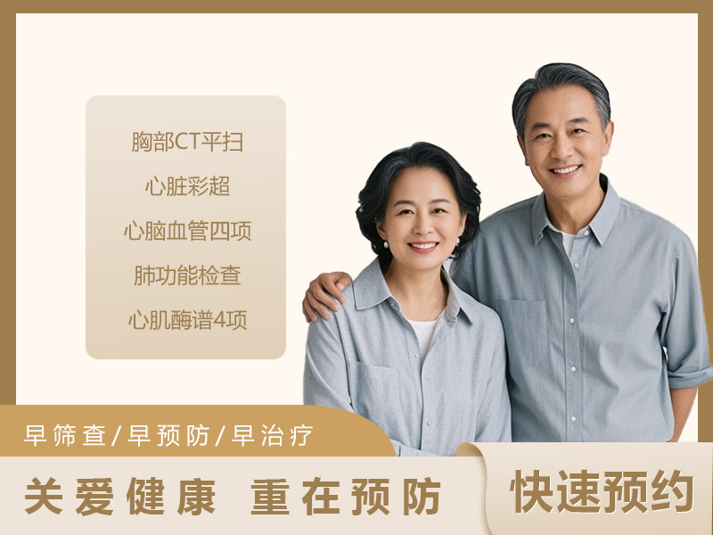 新冠阳康体检基础套餐（男女通用）