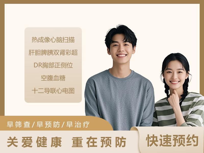 单部位基础套餐（心脑）