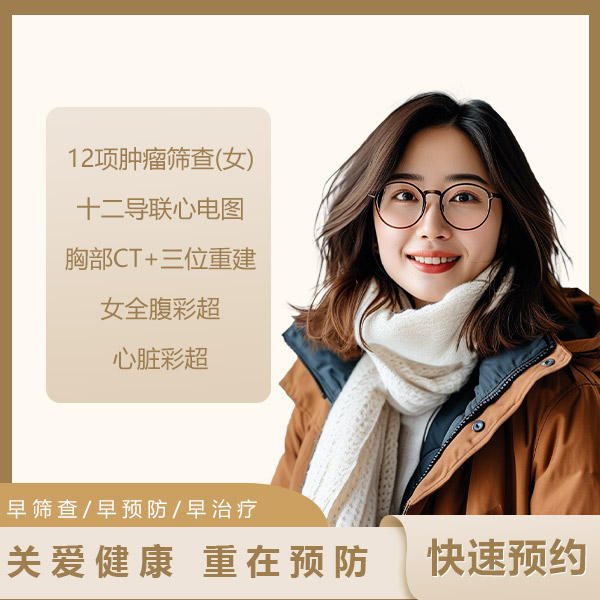 肺部疾病筛查体检套餐（女）