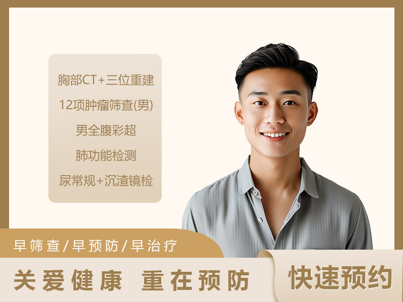肺部疾病筛查体检套餐（男）