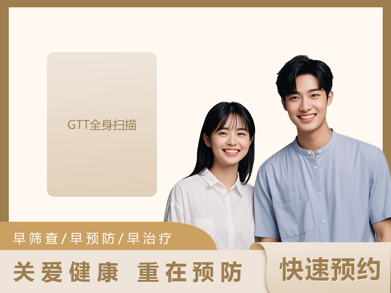GTT全身扫描（男女通用）