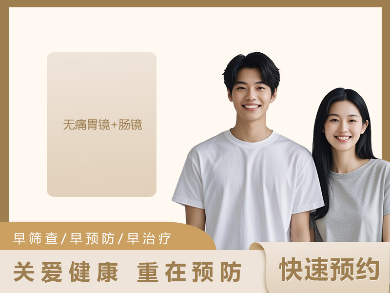 无痛胃镜+肠镜套餐(男女通用)