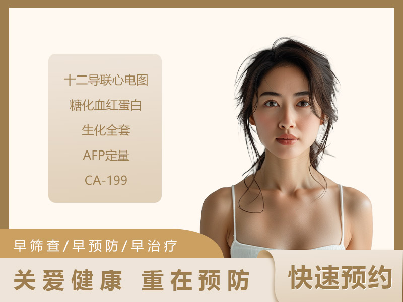 甲状腺疾病筛查体检套餐（女）