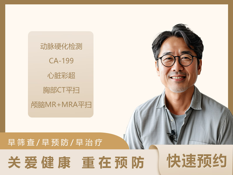 心脑血管疾病筛查套餐（男）