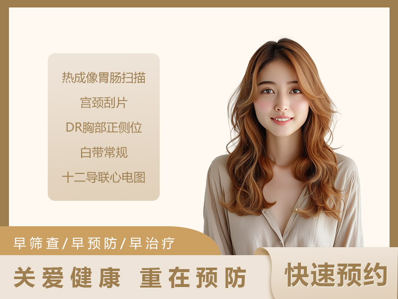 单部位女性A套餐(胃肠)