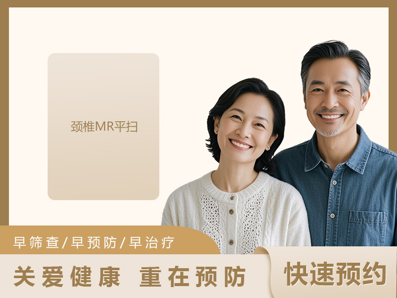 颈椎MR平扫（男女通用）
