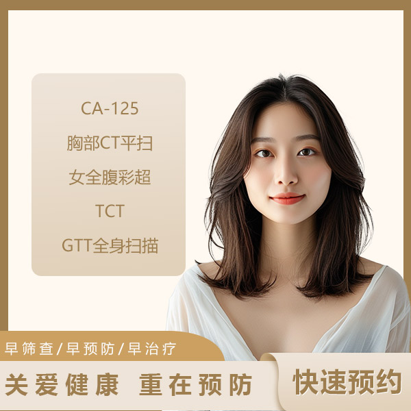 健康套餐（女）