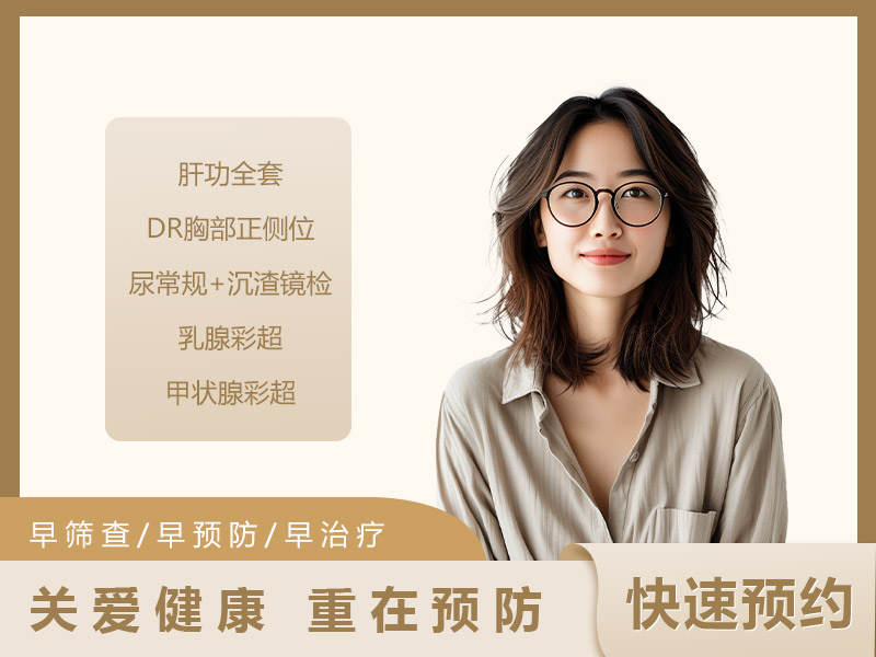 中青年经济常规套餐(女) 