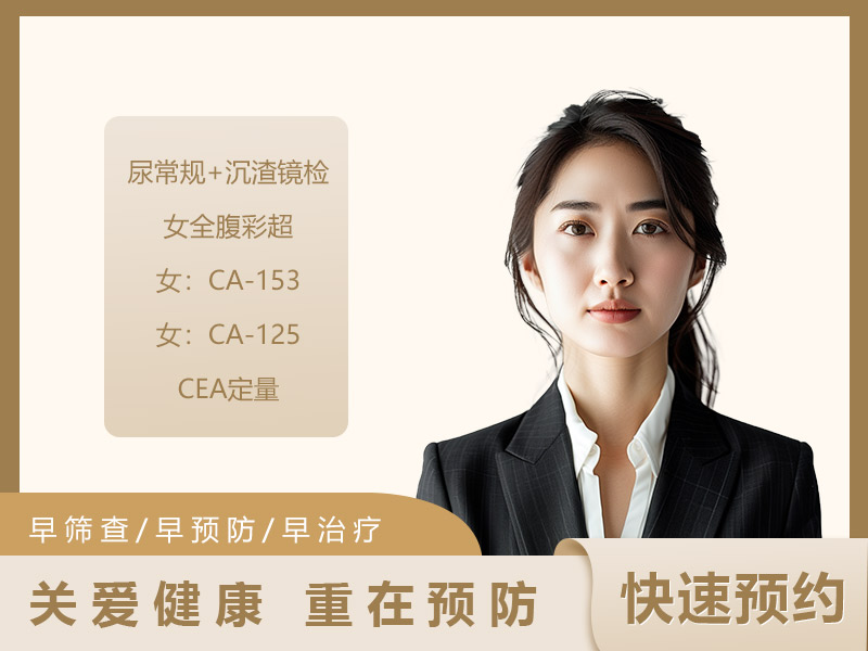 免疫功能专项体检套餐（女）