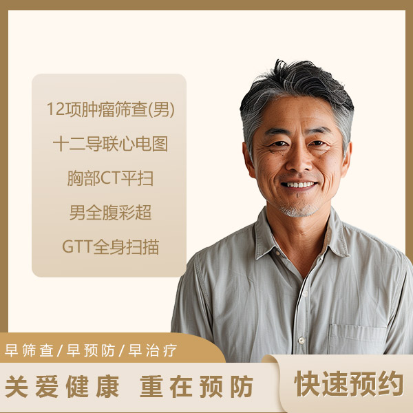 长青套餐（男）