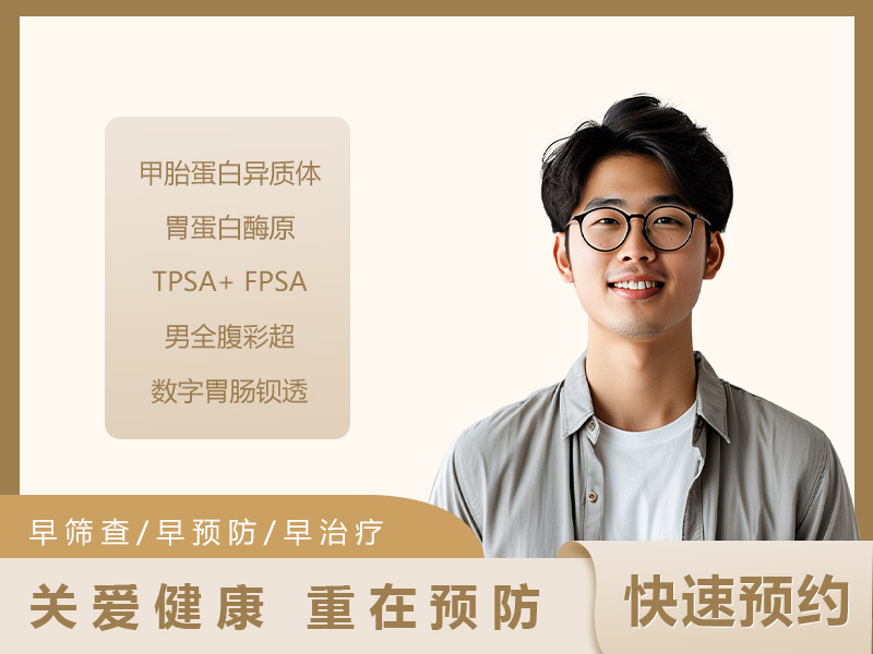 消化系统疾病专项A套餐（男） 