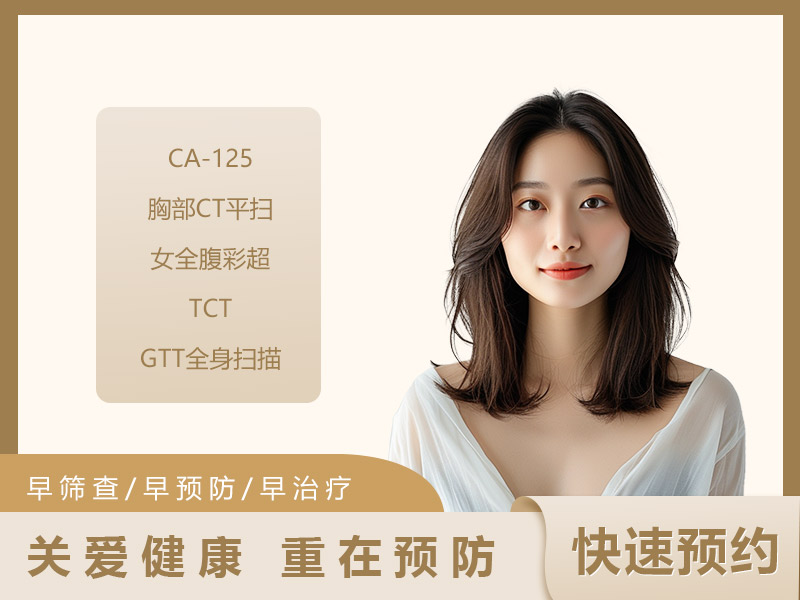 健康套餐（女） 