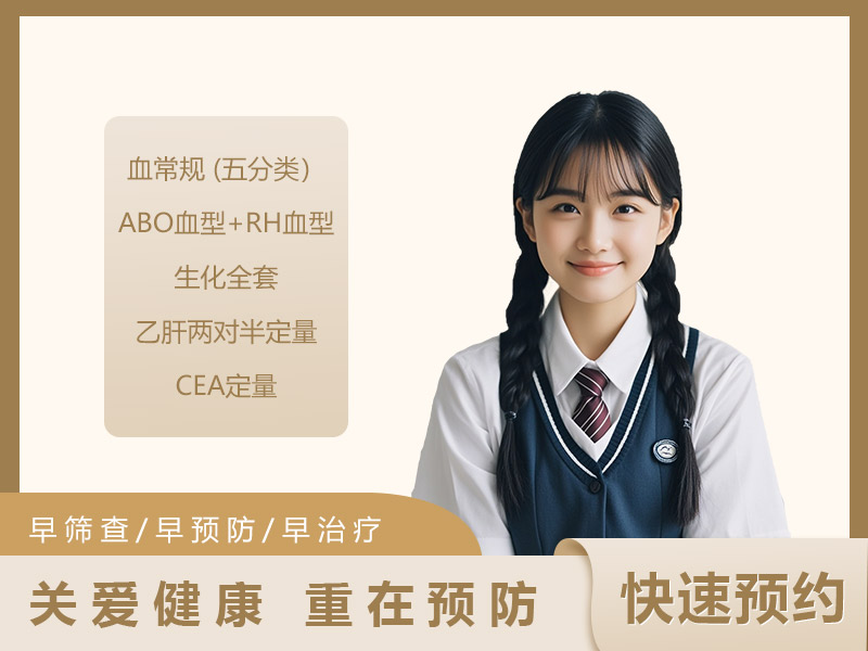 青少年体检套餐（女）