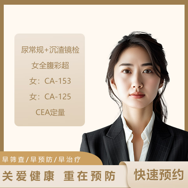 免疫功能专项体检套餐（女）