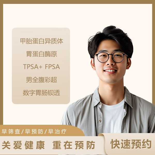 消化系统疾病专项A套餐（男）