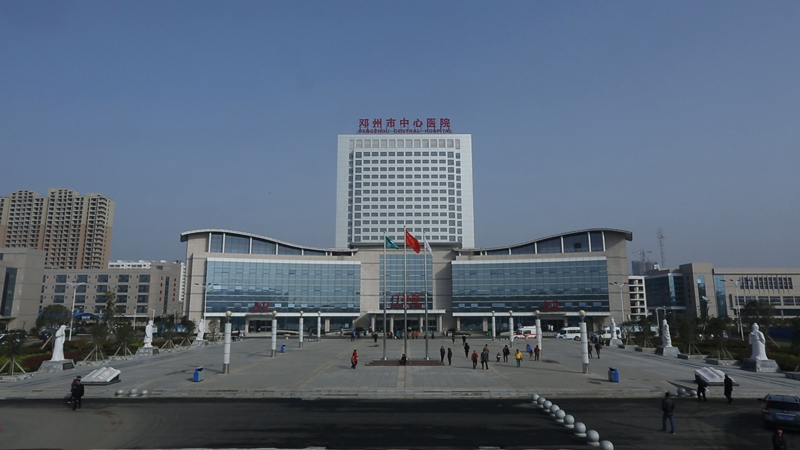 邓州市中心医院