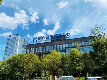 颐合四际医学健康中心