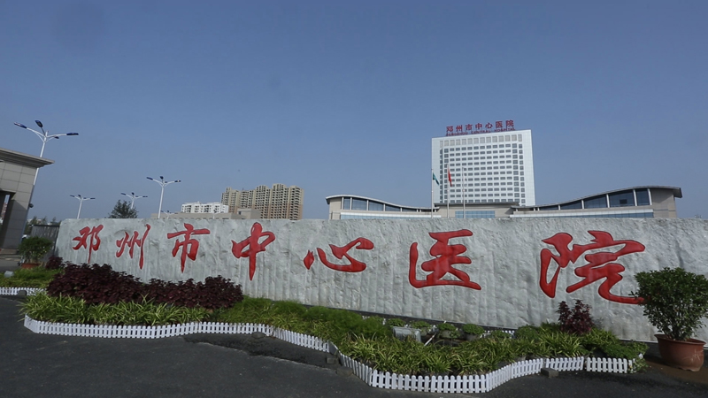 邓州市中心医院