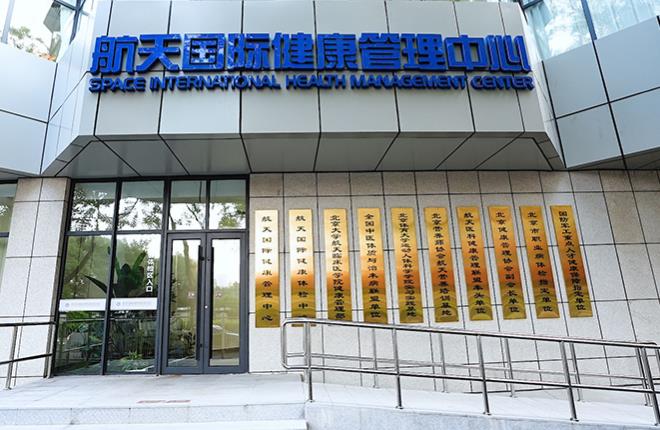 航天国际健康管理中心