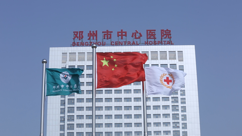 邓州市中心医院