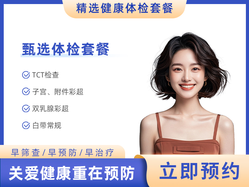 女性妇科体检A套餐 