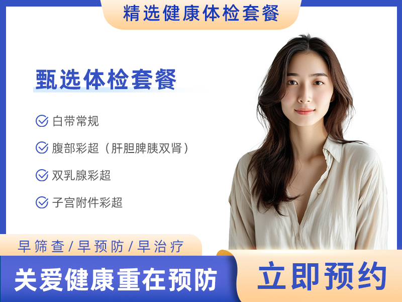 基础体检B套餐（已婚女） 