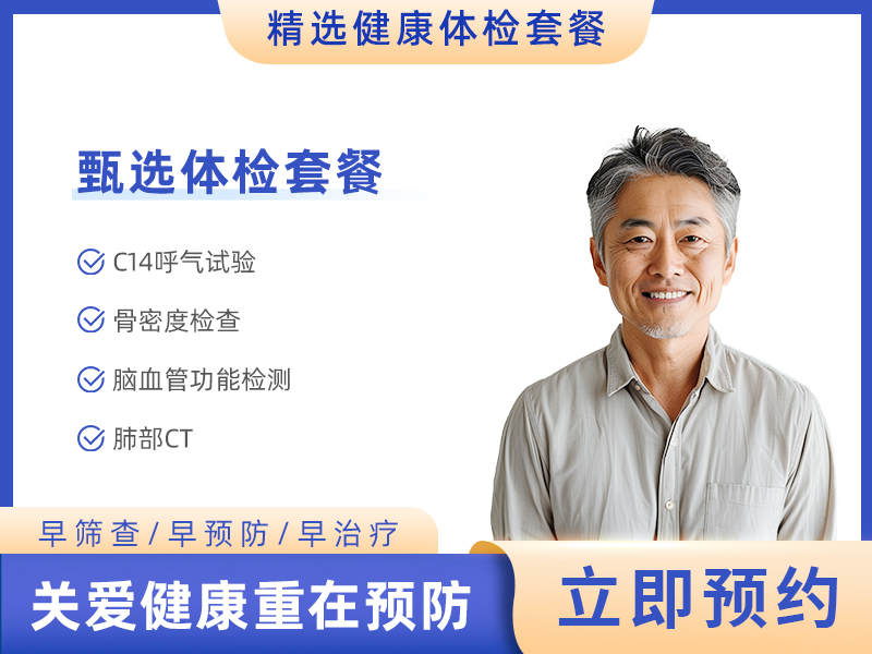 深度体检套餐（男） 
