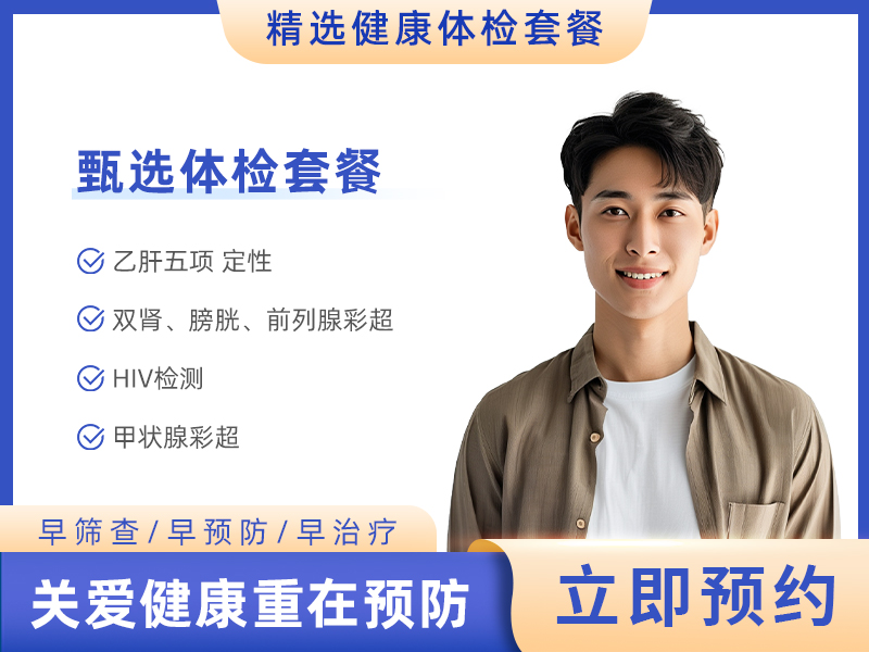 备孕全面套餐（男） 