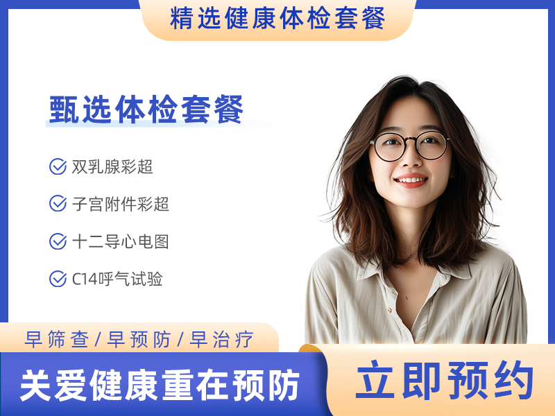 基础体检B套餐（未婚女） 