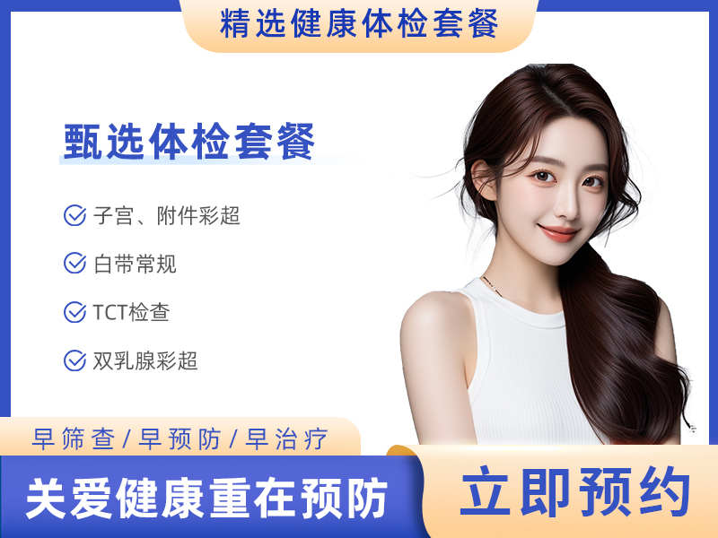女性妇科体检B套餐 