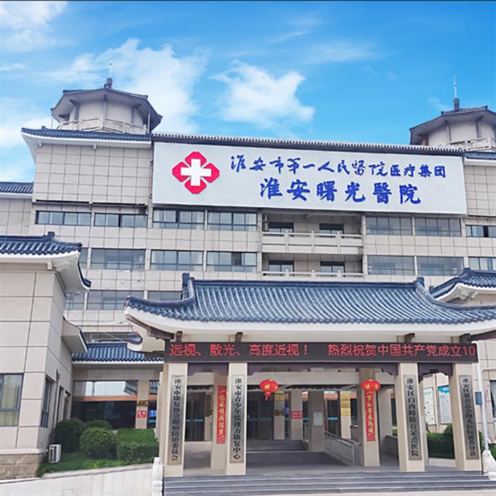 淮安市曙光医院