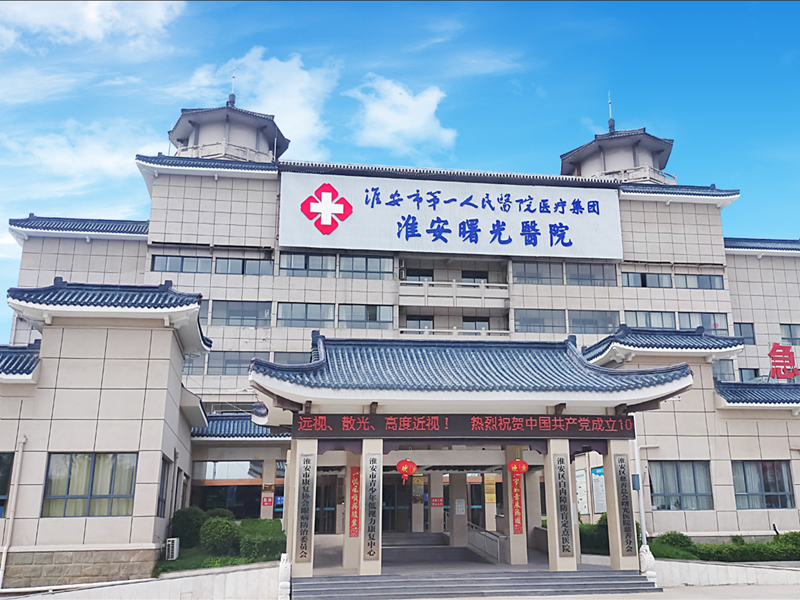 淮安市曙光医院