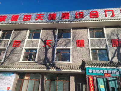 承德市每天健康体检中心
